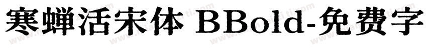 寒蝉活宋体 BBold字体转换